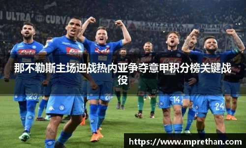 那不勒斯主场迎战热内亚争夺意甲积分榜关键战役