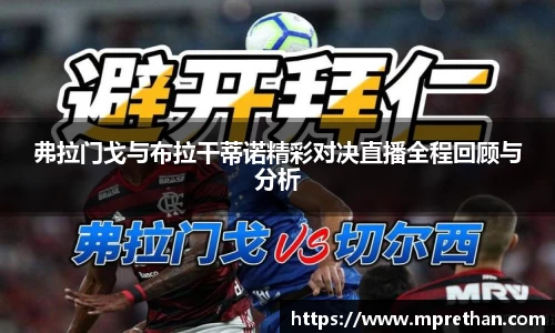 弗拉门戈与布拉干蒂诺精彩对决直播全程回顾与分析